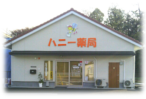 ハニー薬局